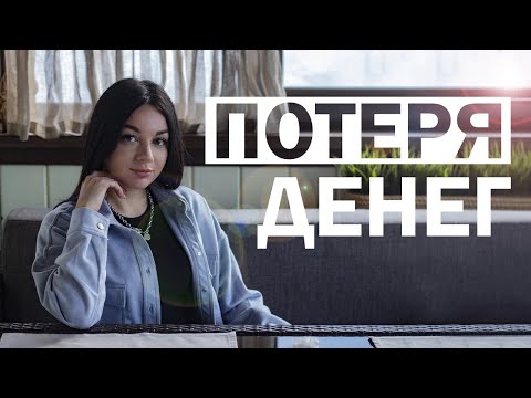 Видео: Потеря денег. Как справиться с денежными потерями.