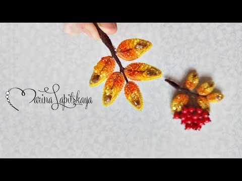 Видео: 🌿 Мастер-класс: брошь из бисера "Рябинка" (часть 1)
