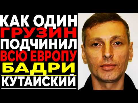 Видео: БАДРИ КУТАИСКИЙ: Грузин Которого БОЯЛИСЬ ВОРЫ В ЗАКОНЕ!