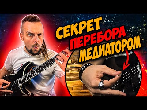 Видео: Секрет ПЕРЕБОРА на гитаре / Как играть медиатором?