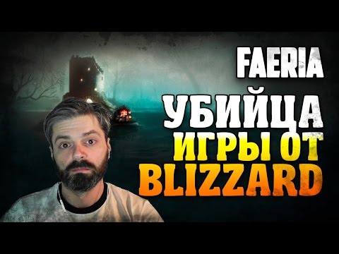 Видео: Faeria [Убийца игры от Blizzard]