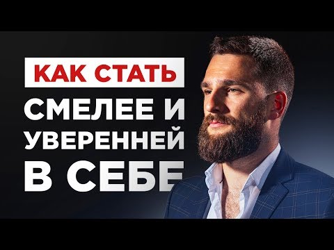 Видео: КАК СТАТЬ СМЕЛЕЕ И УВЕРЕННЕЕ В СЕБЕ? НАПРЯГИТЕ МЫШЦУ НАГЛОСТИ И РЕШИТЕЛЬНОСТИ!!!