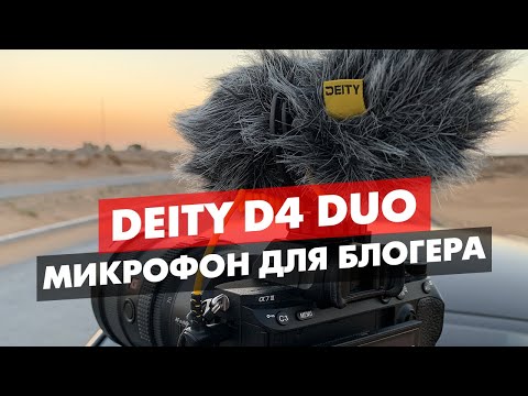 Видео: DEITY V MIC D4 DUO ОБЗОР МИКРОФОНА ДЛЯ БЛОГЕРА