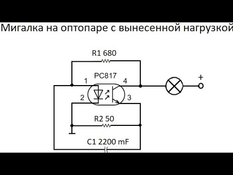 Видео: Мигалка  на оптопаре, ещё одна с уникальными возможностями