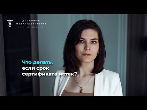 Видео: Что делать, если срок сертификата истек?