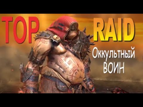 Видео: RAID: Оккультный воин | Occult Brawler (Гайд/Обзор героя) Советы по прокачке