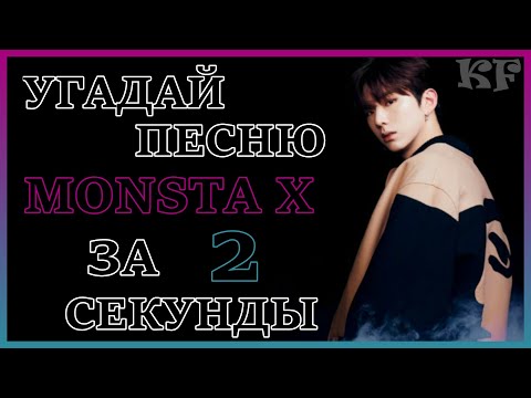 Видео: [K-POP ИГРА] УГАДАЙ ПЕСНЮ MONSTA X ЗА 2 СЕКУНДЫ | K-POP FANS