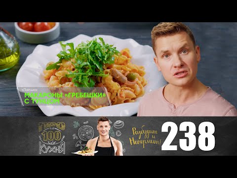 Видео: ПроСто кухня | Выпуск 238