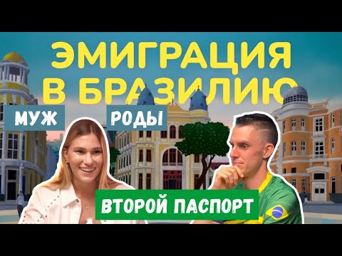 Видео: Замуж за иностранца: откровенное интервью про эмиграцию, любовь и роды в Бразилии