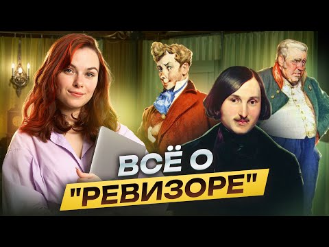 Видео: "Ревизор": тема, идея, проблема, образ главного героя | ОГЭ по литературе | Умскул