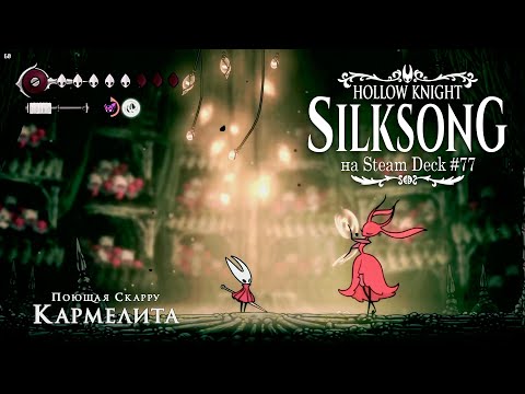 Видео: HK: Silksong на Steam Deck #77 - Ловкач Быстроног, Быстрее всех в Фарлуме, Поющая Скарру Кармелита