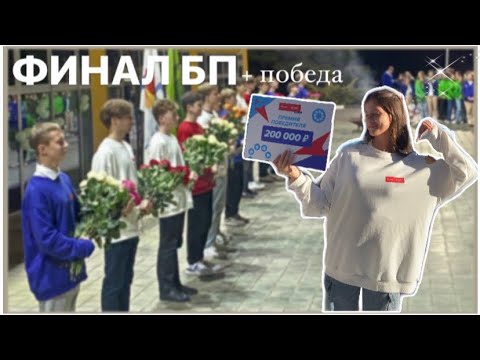 Видео: влог: финал большой перемены или как выиграть конкурс «большая перемена» 🎀 артек 2023