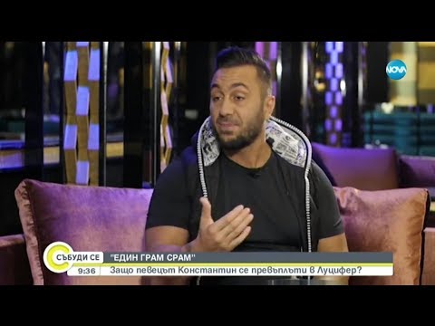Видео: „ЕДИН ГРАМ СРАМ”: Защо певецът Константин се превъплъти в Луцифер?