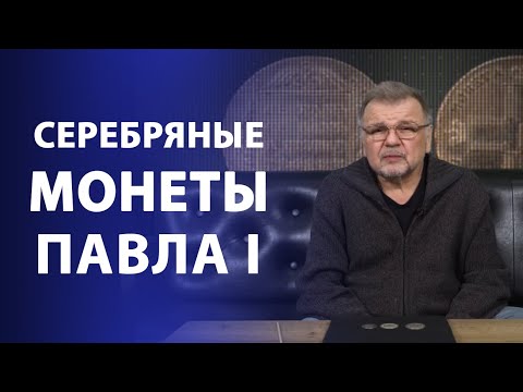 Видео: Серебряные монеты Павла I | Нумизматика