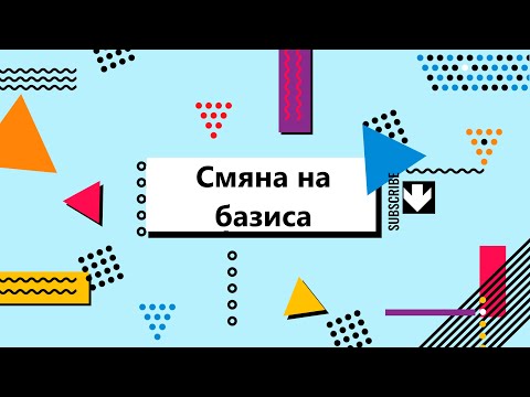 Видео: Смяна на базиса