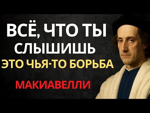 Видео: Почему большая часть общения на самом деле представляет собой манипуляцию и контроль | Макиавелли