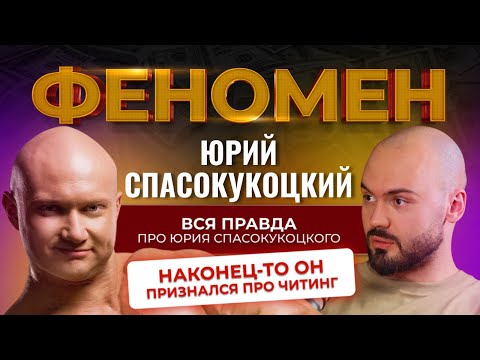 Видео: РАЗОБЛАЧЕНИЕ НА ЮРИЯ СПАСОКУКОЦКОГО! ЮРИЙ ПРИЗНАЛСЯ ПРО ЧИТИНГ. Шоу Феномен