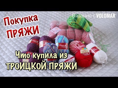 Видео: ЧТО КУПИЛА В ФИРМЕННОМ МАГАЗИНЕ ТРОИЦКОЙ ПРЯЖИ // ПРЯЖА и ОБРАЗЦЫ