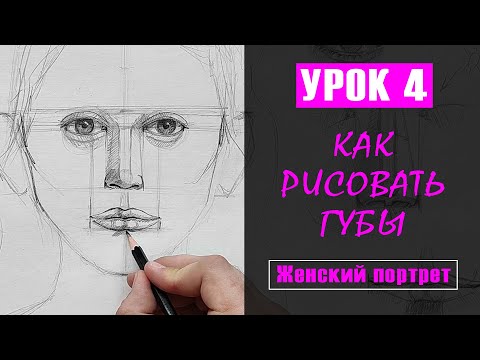 Видео: Как НАРИСОВАТЬ (рисовать) ГУБЫ девушки? УРОК 4