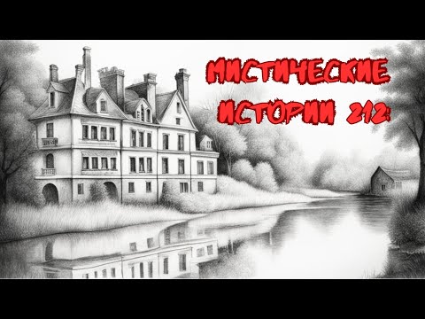 Видео: Сборник лучших мистических историй ЧАСТЬ 212#мистика  #страшилки2024 #историинаночь  #аудиорассказы