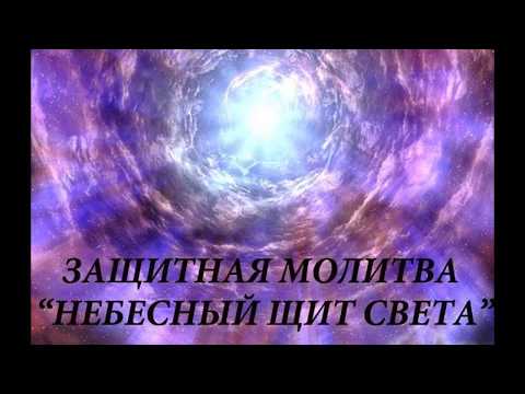 Видео: Все, кто слушает эту молитву будут под защитой  "НЕБЕСНОГО ЩИТА СВЕТА"