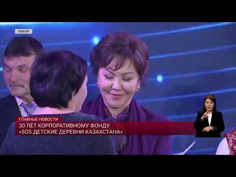 Видео: 30 лет корпоративному фонду «SOS Детские деревни Казахстана»