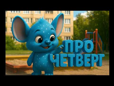 Видео: Детская песенка/про четверг/Звёздрик