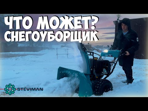 Видео: Мне все кричали СНЕГА НЕ БУДЕТ! Выбираем снегоуборщик который может убирать все подряд - STEVIMAN