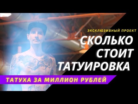 Видео: СКОЛЬКО СТОИТ ТАТУИРОВКА Самая дорогая татуировка на Питерском Тату фестивале (перезалив)