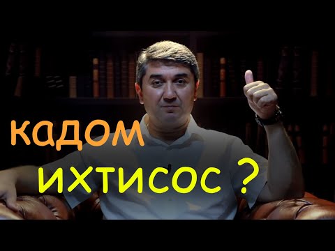 Видео: Чихел фахмем ки кадом ихтисосро (касб) интихоб кунем | Саидмурод Давлатов | гулчини сухан