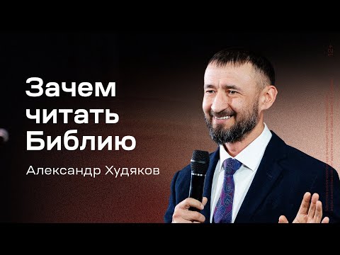 Видео: Александр Худяков: Зачем читать Библию (1 ноября 2025)