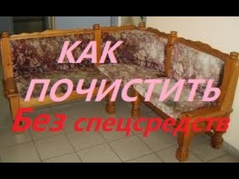 Видео: Как почистить тканевую Обивку Мебели, кухонного уголка, без специальных средств