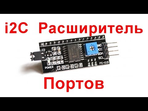 Видео: Ардуино и расширитель портов PCF8574