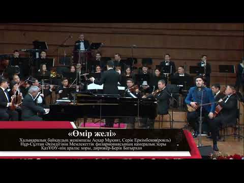 Видео: Асқар Мұқият " Өмірдің желі " ( Арнау )Еркімбеков С.Ж