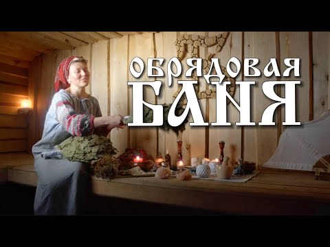 Видео: ЧТО ТАКОЕ ОБРЯДОВАЯ БАНЯ🌿🧝‍♀️