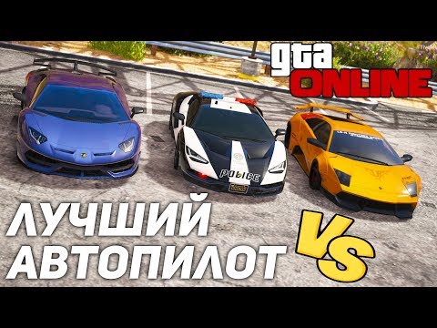 Видео: GTA 5 БИТВА АВТОПИЛОТОВ! ЛУЧШИЙ АВТОПИЛОТ В GTA 5 ONLINE!
