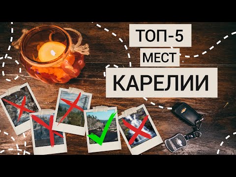 Видео: Лучшие места Карелии | Природа, которую стоит увидеть.