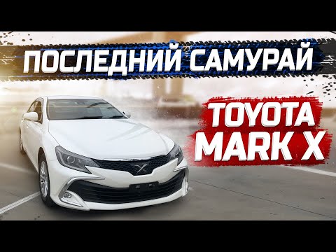 Видео: Toyota Mark X 2017 года. Снят с производства,но не забыт.PRIORITY AUTO.