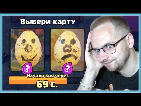 Видео: 🥔 ОВОЩ ВЫБИРАЕТ КАРТЫ! СТРАННЫЙ ДРАФТ С МИСТЕРОМ КАРТОШКОЙ / Clash Royale