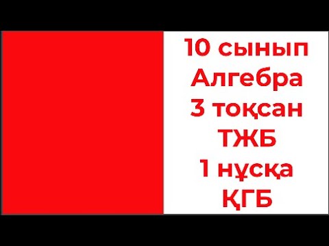 Видео: 10 сынып Алгебра 3 тоқсан ТЖБ 1 нұсқа ҚГБ
