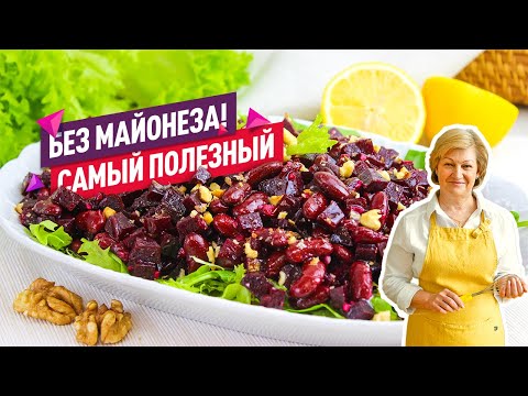 Видео: Быстрый и очень полезный Салат со свеклой и фасолью! Без майонеза!
