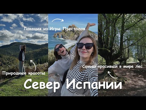 Видео: Страна Басков | Road trip по самому красивому региону Испании
