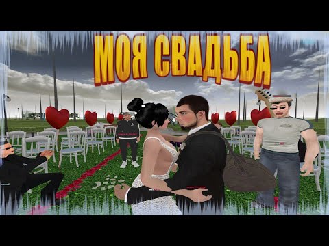 Видео: МОЯ СВАДЬБА в  AMAZING ONLINE