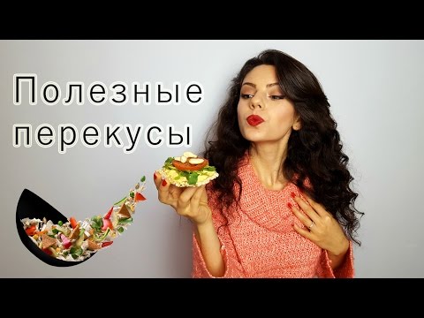 Видео: 5 ПОЛЕЗНЫХ ПЕРЕКУСОВ для студентов и не только.