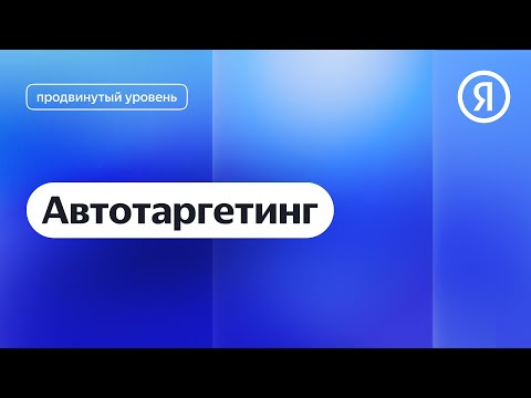 Видео: Автотаргетинг I Яндекс про Директ 2.0