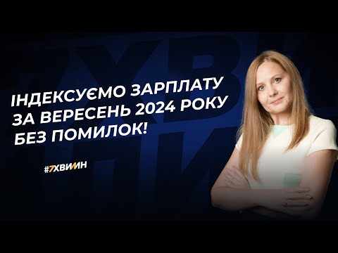 Видео: Індексація зарплати за вересень 2024 року: приклади розрахунків