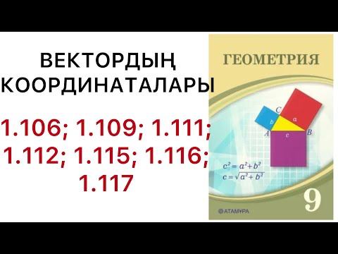 Видео: Геометрия 9сынып.Вектордың координаталары.1.106-1.117.#9геометрия