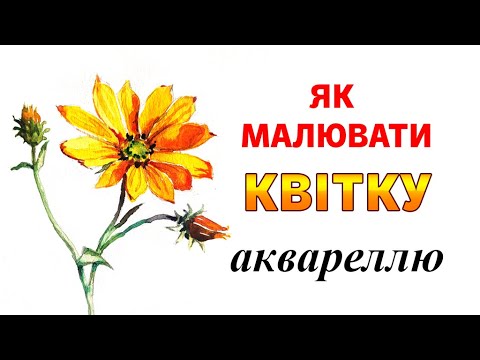 Видео: Як малювати жовті квіти? Що таке повітряна перспектива? Теплі і холодні кольори.