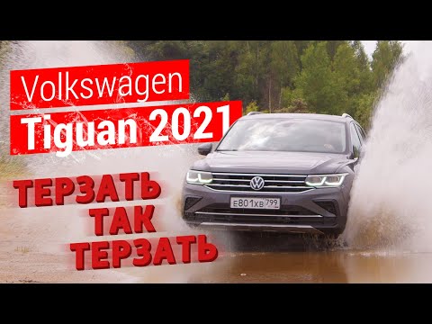 Видео: Терзать, так терзать: тест-драйв Volkswagen Tiguan 2021 (180 л.с.)