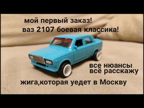 Видео: МОЙ ПЕРВЫЙ ЗАКАЗ! СТРОЮ ЖИГУ ДЛЯ ПОДПИСЧИКА!